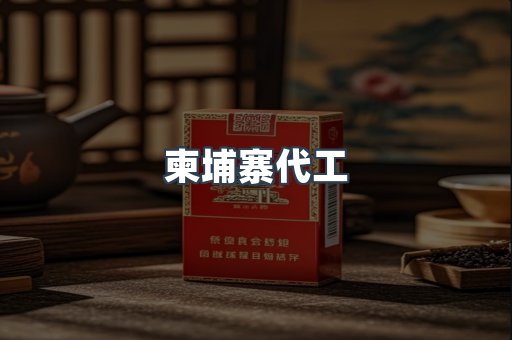柬埔寨代工